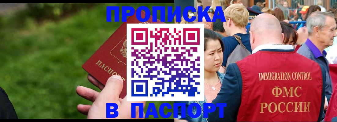купить прописку в Магнитогорске
